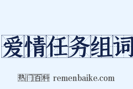 爱情任务组词是什么意思的图片